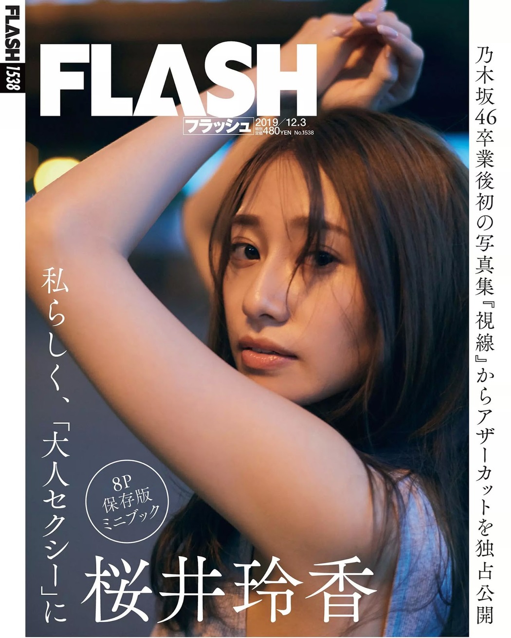 Reika Sakurai 桜井玲香, FLASH 2019.12.03 (フラッシュ 2019年12月03日号) Cover Photo