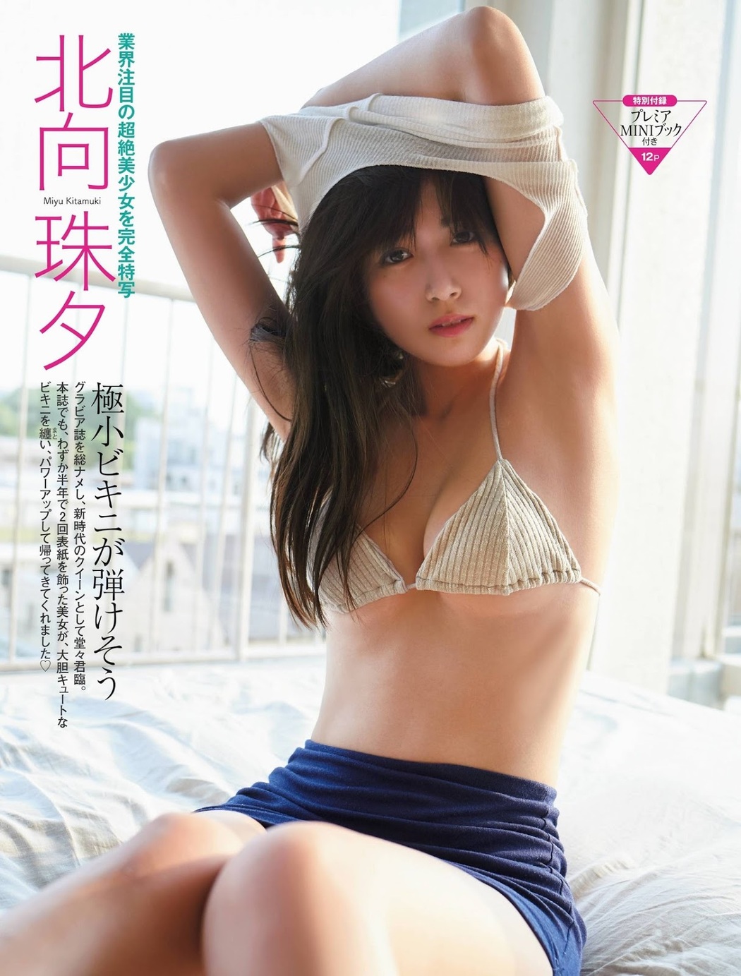 Miyu Kitamuki 北向珠夕, FRIDAY 2019.09.06 (フライデー 2019年9月6日号) Cover Photo