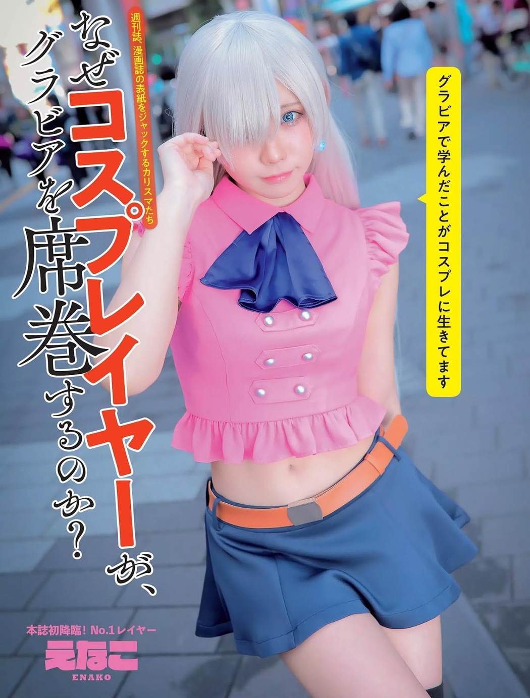 Enako えなこ, FLASH 2019.12.03 (フラッシュ 2019年12月03日号) Cover Photo