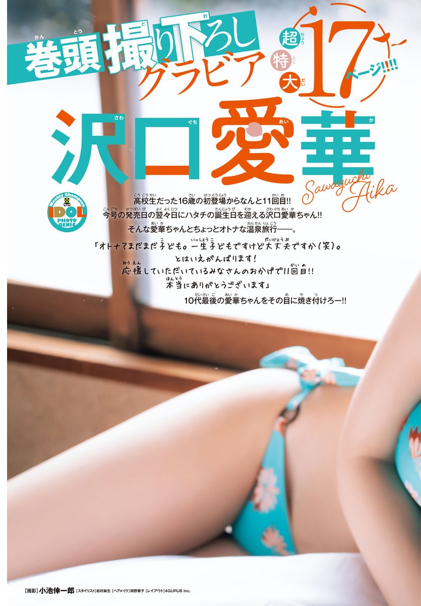 Aika Sawaguchi 沢口愛華, Shonen Champion 2023 No.13 (少年チャンピオン 2023年13号)