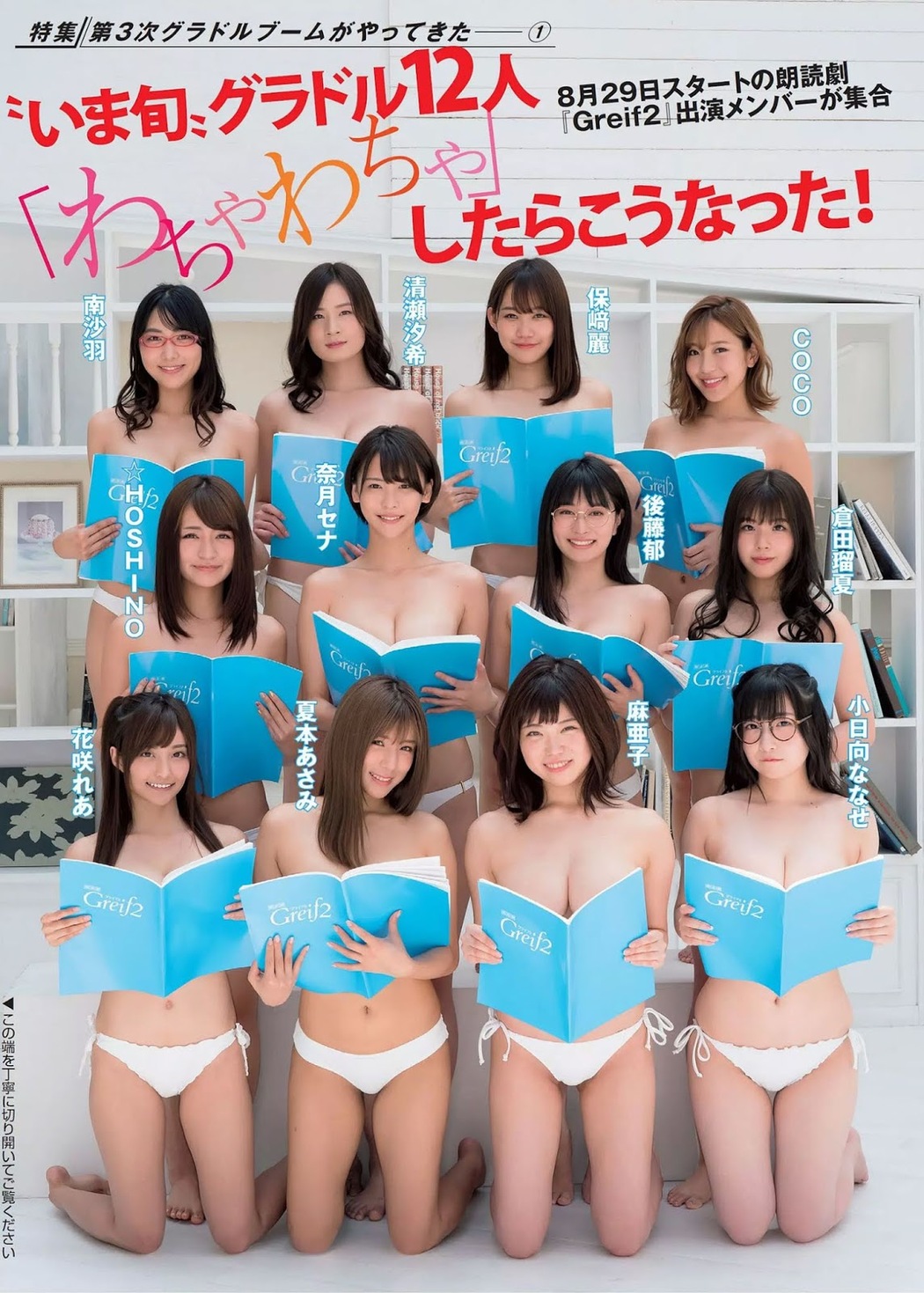 “いま旬” グラドル12人, FLASH 2019.09.10 (フラッシュ 2019年9月10日号) Cover Photo