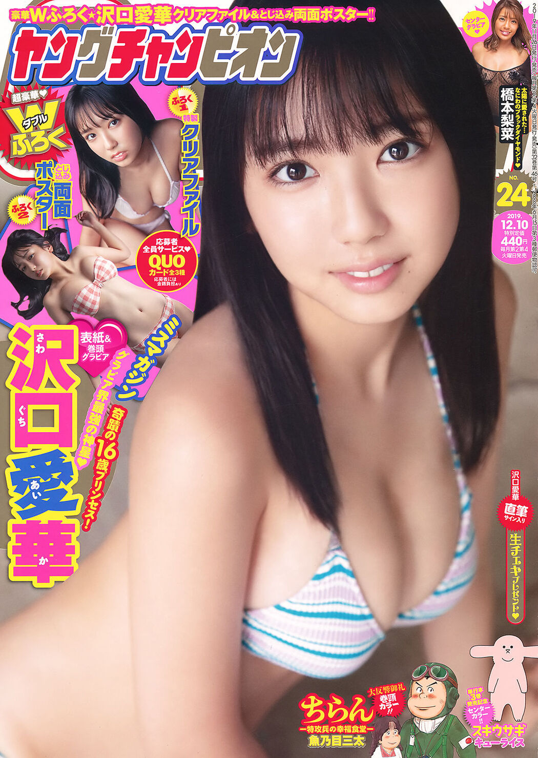 Aika Sawaguchi 沢口愛華, Young Champion 2019 No.24 (ヤングチャンピオン 2019年24号) Cover Photo
