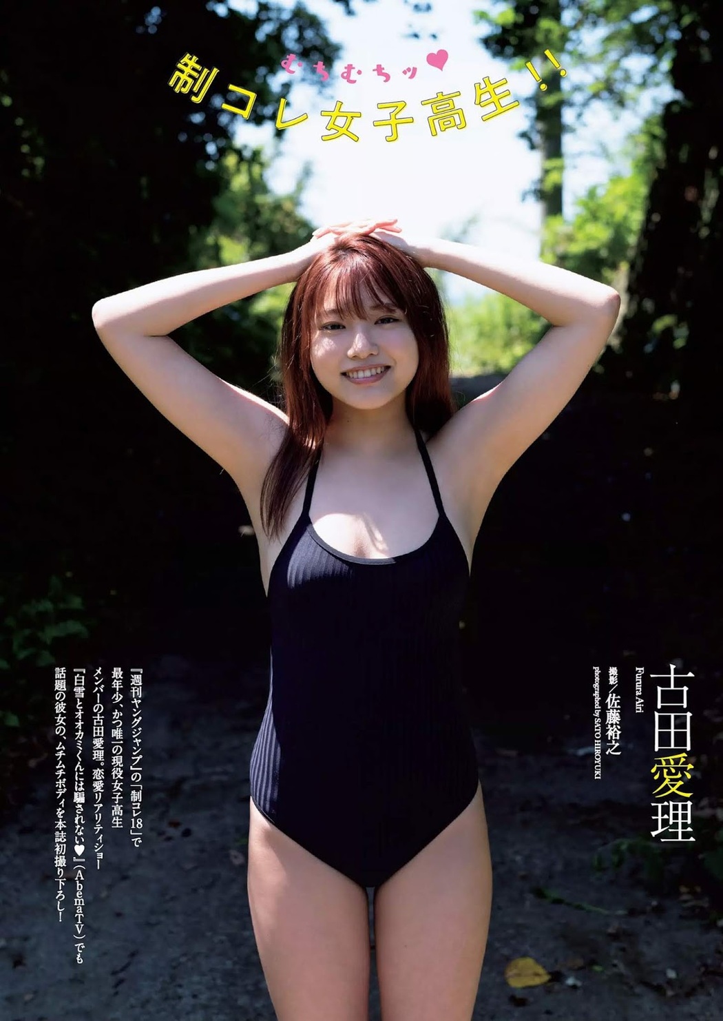 Airi Furuta 古田愛理, Weekly Playboy 2019 No.35 (週刊プレイボーイ 2019年35号) Cover Photo