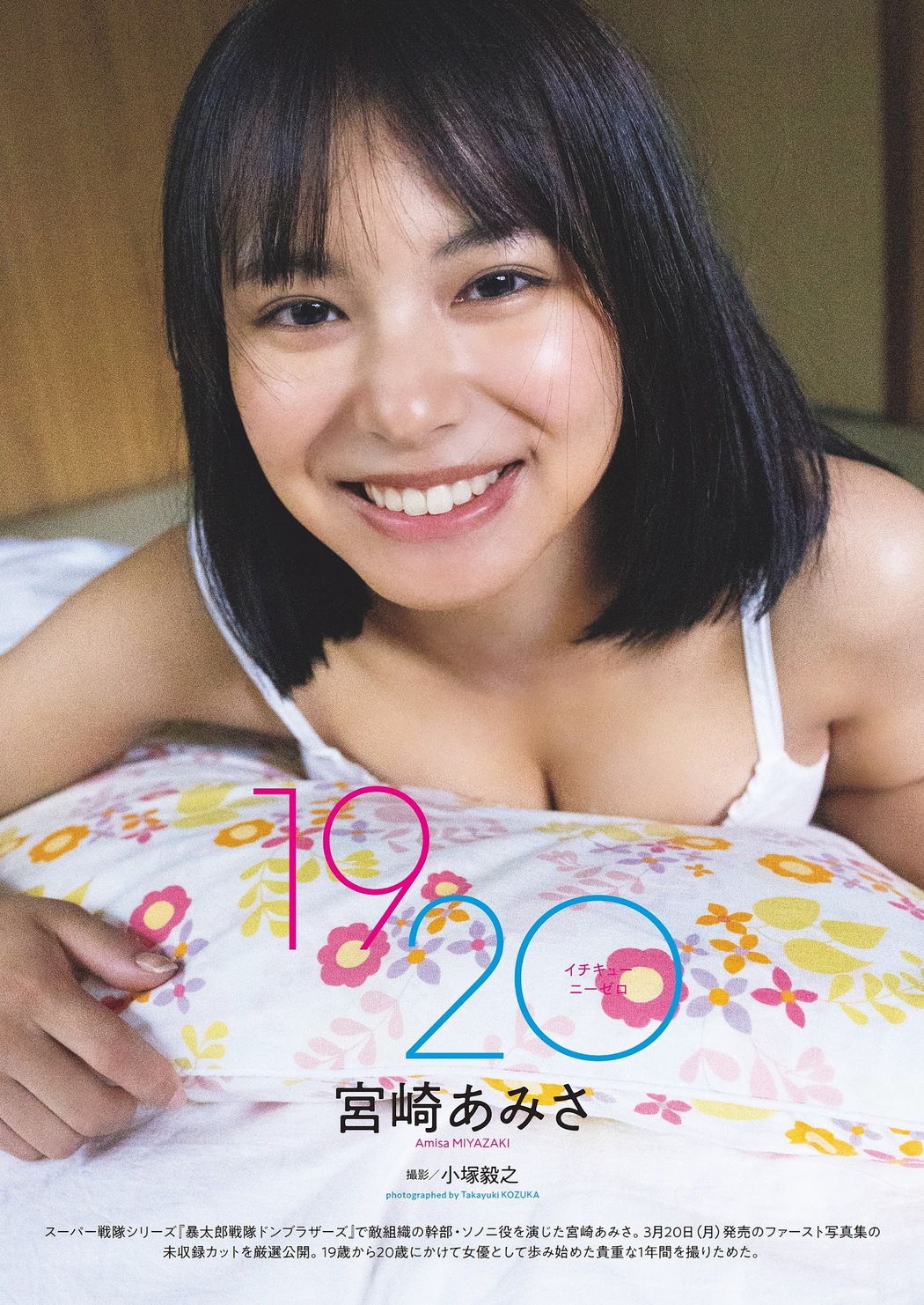 Amisa Miyazaki 宮崎あみさ, Weekly Playboy 2023 No.11 (週刊プレイボーイ 2023年11号) Cover Photo