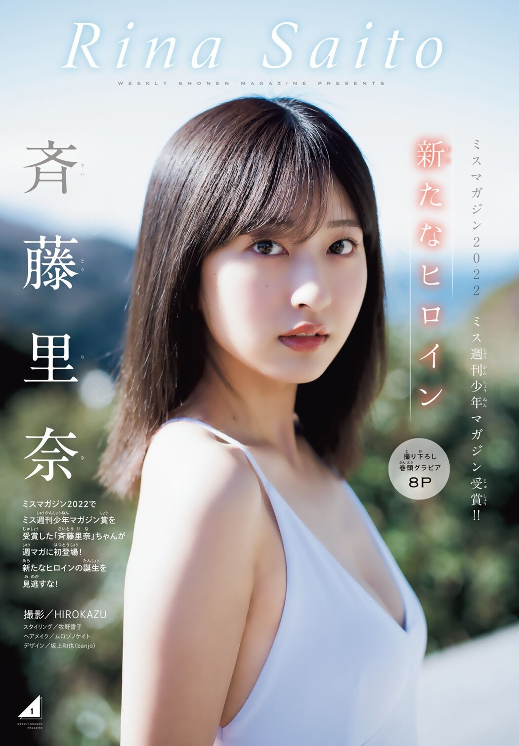 Rina Saito 斉藤里奈, Shonen Magazine 2023 No.12 (週刊少年マガジン 2023年12号)