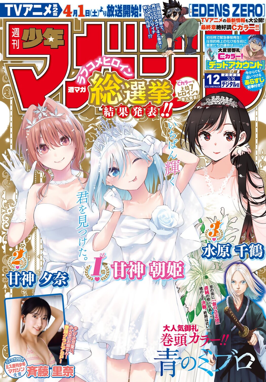 Rina Saito 斉藤里奈, Shonen Magazine 2023 No.12 (週刊少年マガジン 2023年12号) Cover Photo
