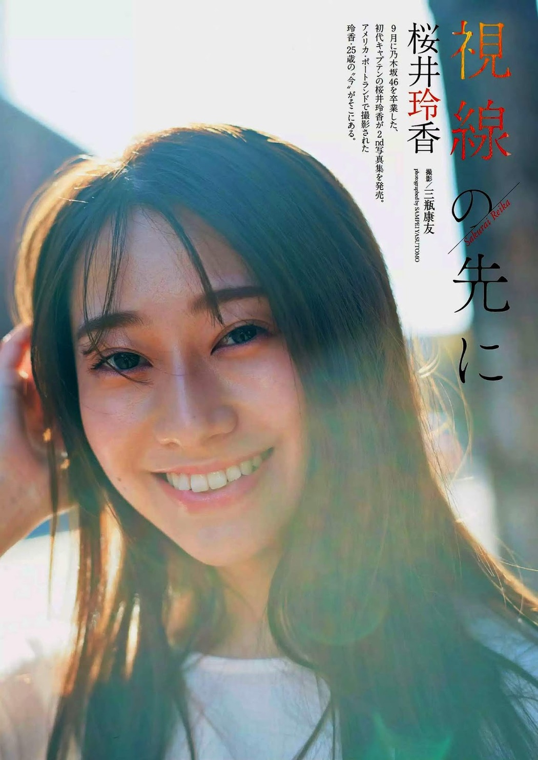 Reika Sakurai 桜井玲香, Weekly Playboy 2019 No.49 (週刊プレイボーイ 2019年49号) Cover Photo
