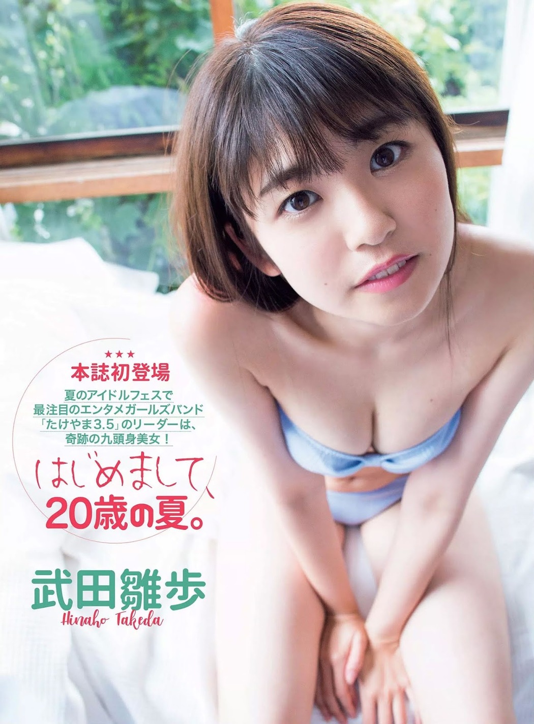 Hinaho Takeda 武田雛歩, FLASH 2019.08.13 (フラッシュ 2019年8月13日号) Cover Photo