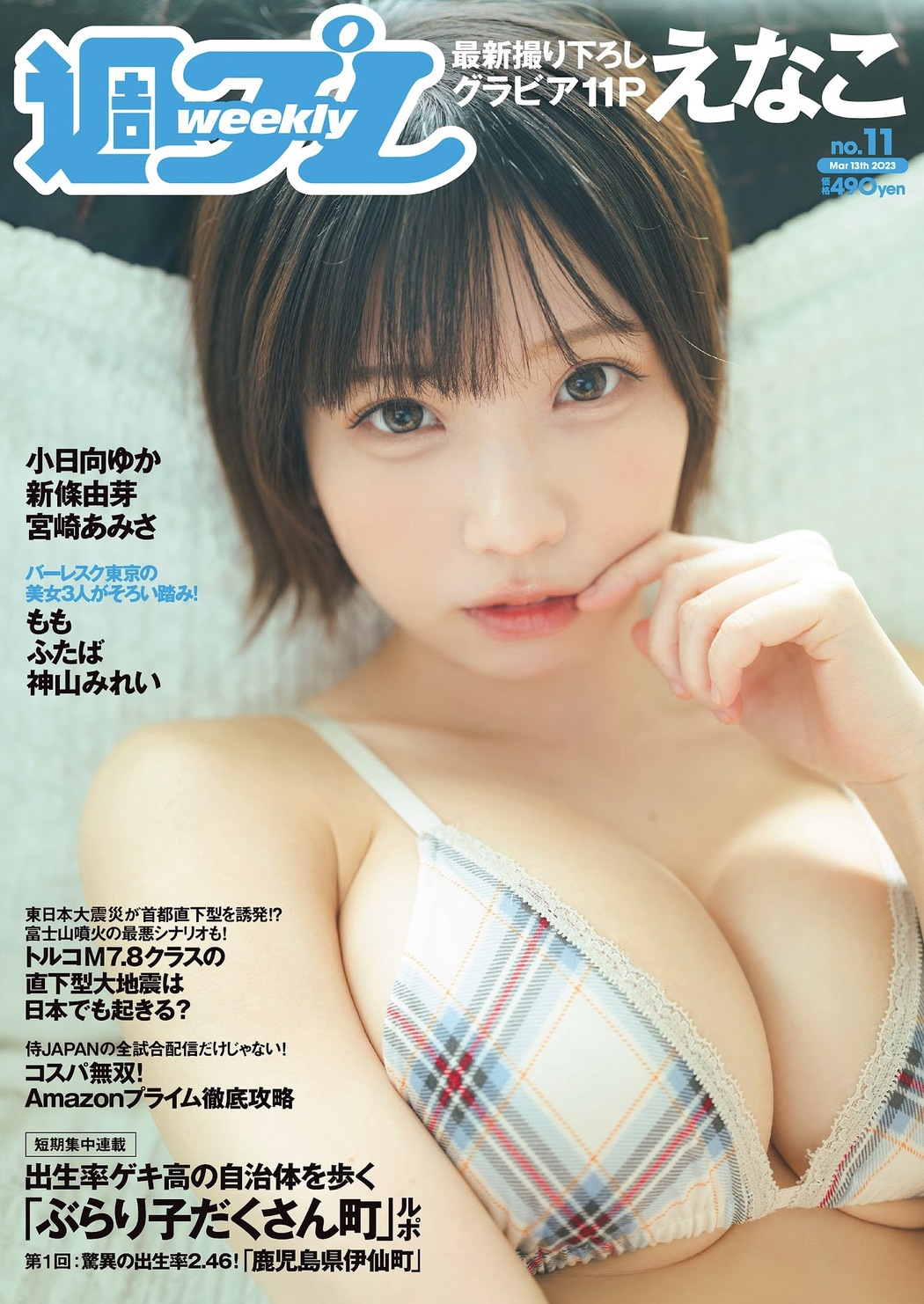 Enako えなこ, Weekly Playboy 2023 No.11 (週刊プレイボーイ 2023年11号) Cover Photo