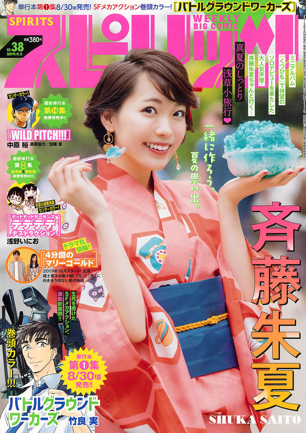 Shuka Saito 斉藤朱夏, Big Comic Spirits 2019 No.38 (ビッグコミックスピリッツ 2019年38号) Cover Photo