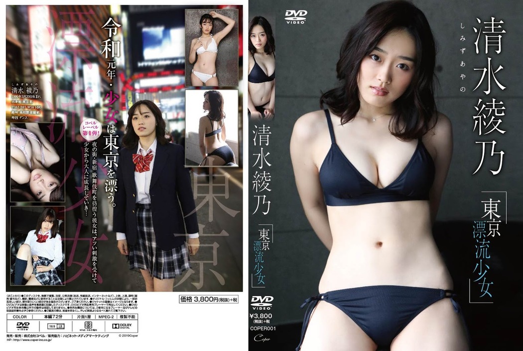 Ayano Shimizu 清水綾乃, FLASH 2019.12.03 (フラッシュ 2019年12月03日号)