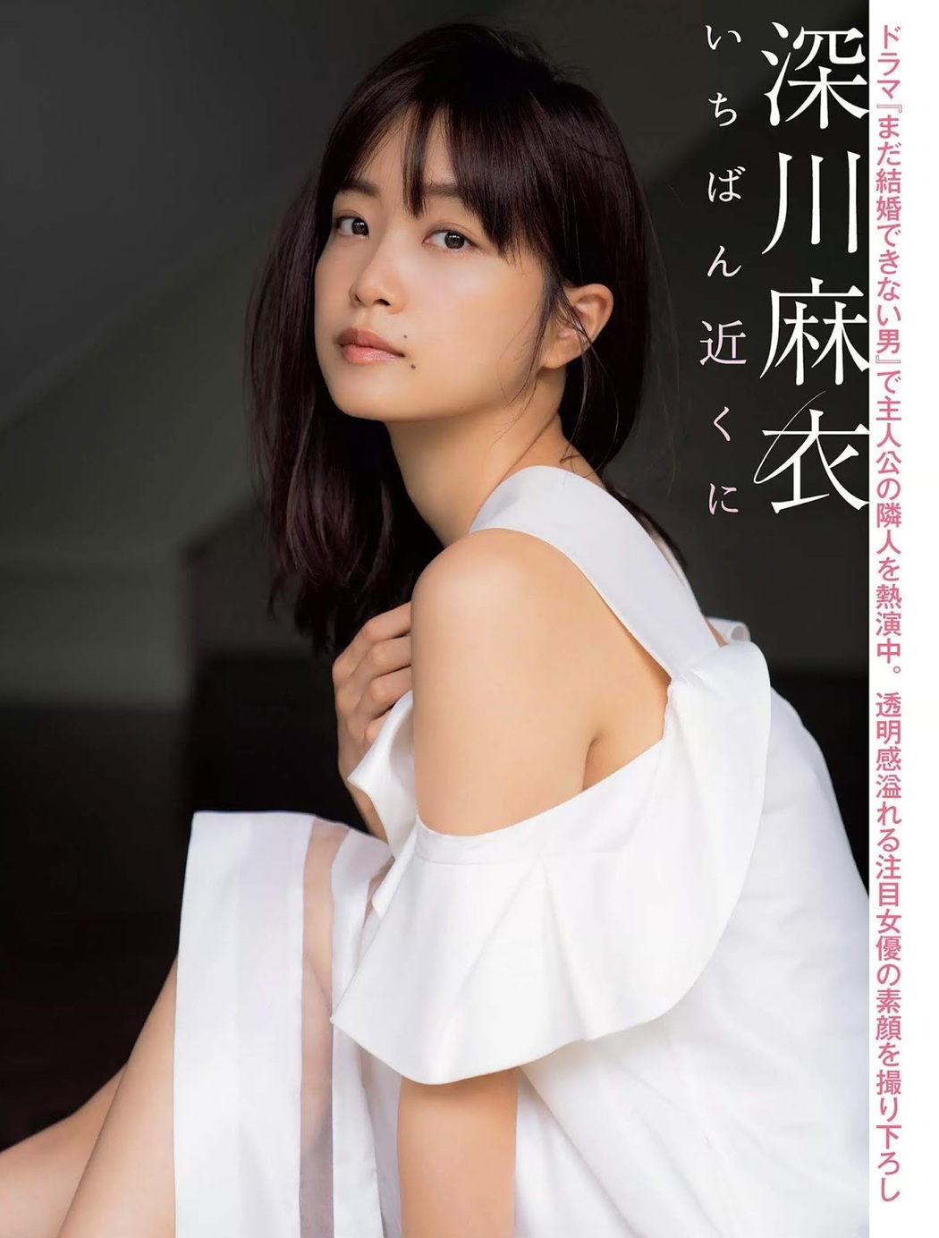 Mai Fukagawa 深川麻衣, FLASH 2019.12.03 (フラッシュ 2019年12月03日号)