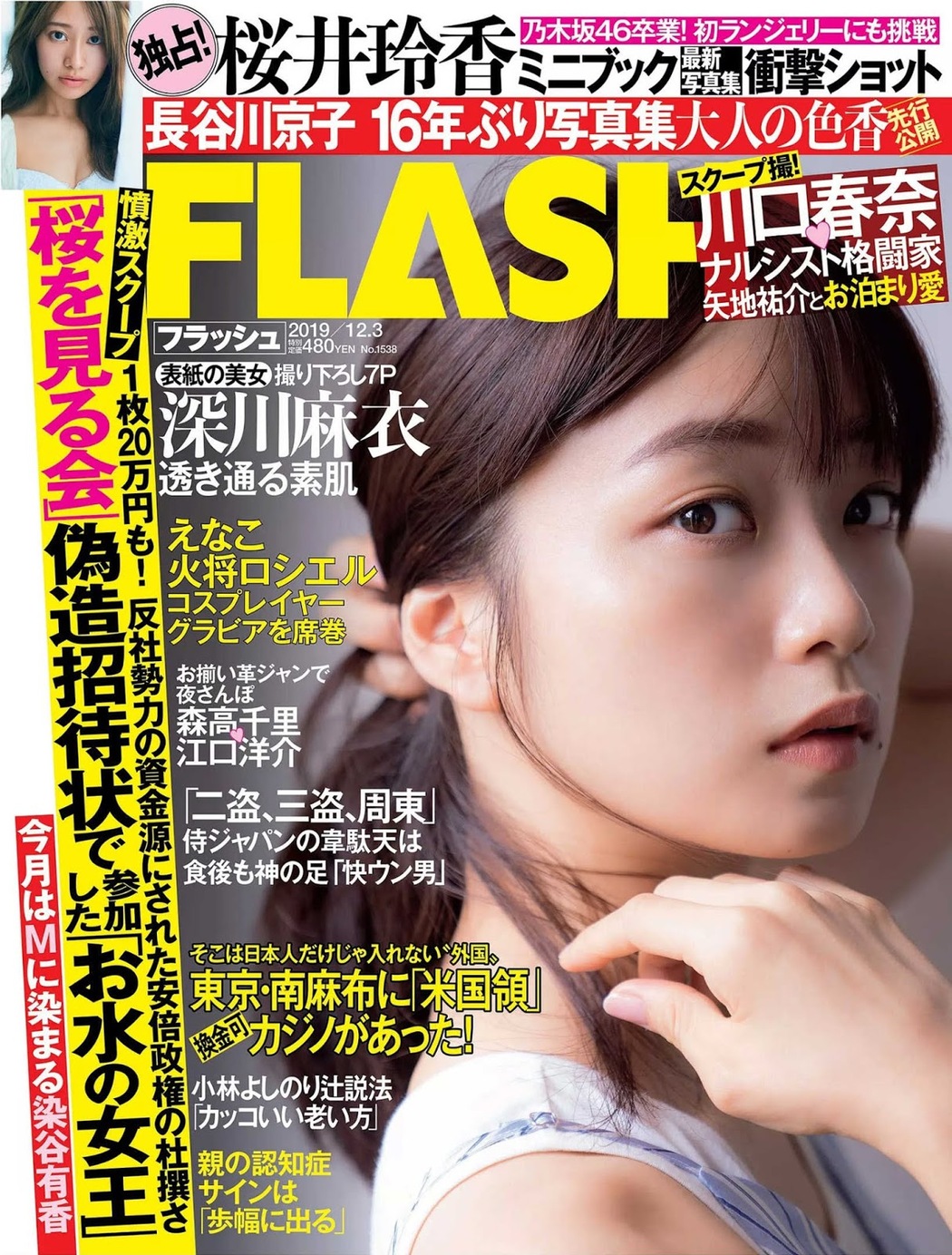 Mai Fukagawa 深川麻衣, FLASH 2019.12.03 (フラッシュ 2019年12月03日号) Cover Photo