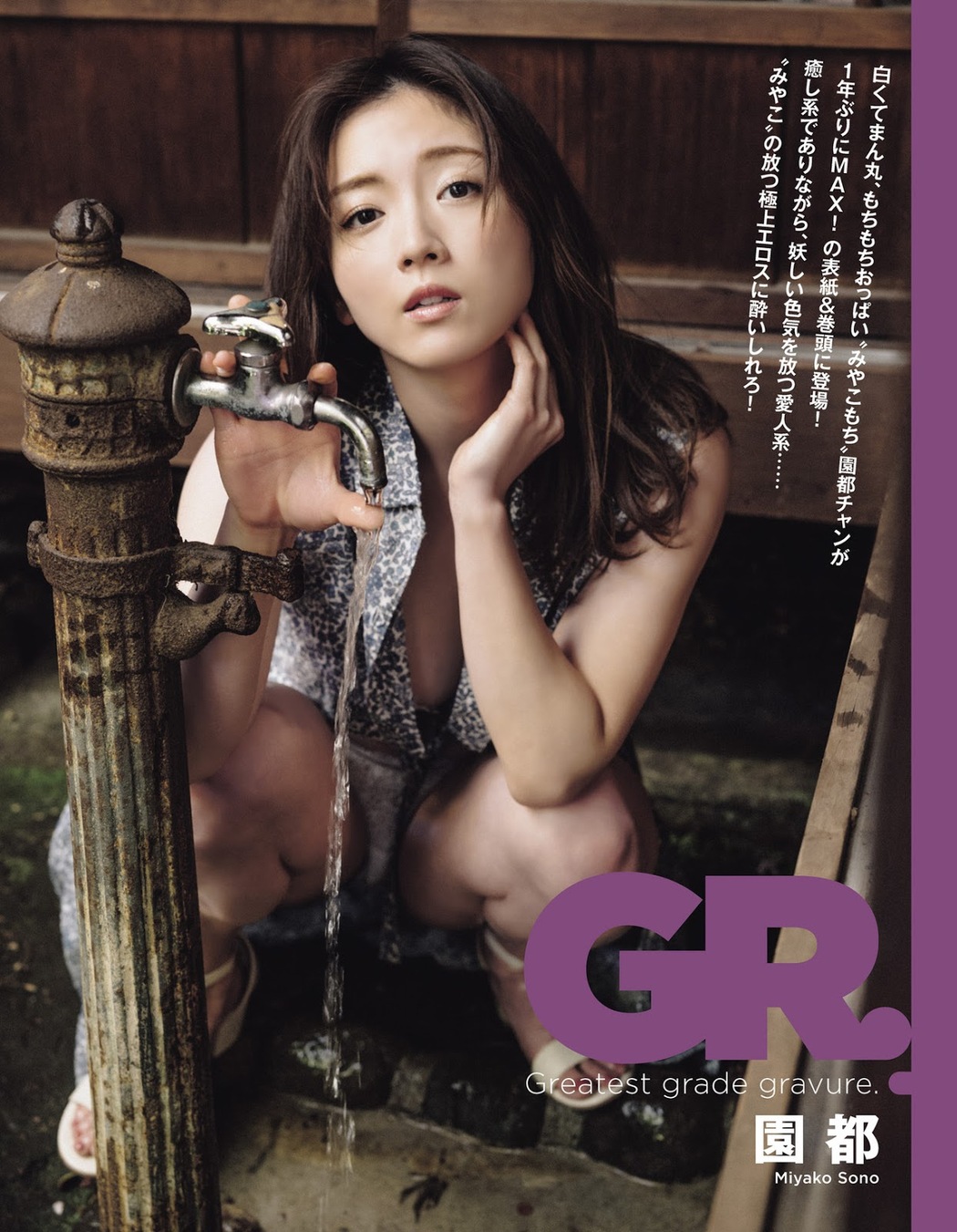 Sono Miyako 園都, EX-MAX! 2019.07 (エキサイティングマックス 2019年7月号) Cover Photo