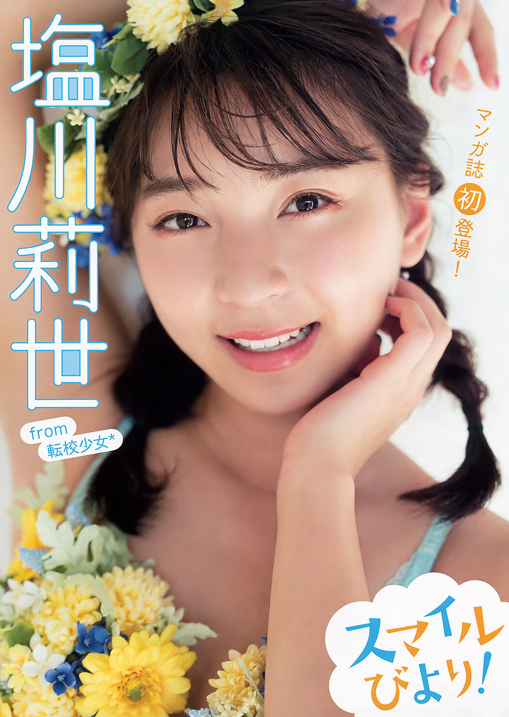 Rise Shiokawa 塩川莉世, Young Animal 2019 No.23 (ヤングアニマル 2019年23号) Cover Photo