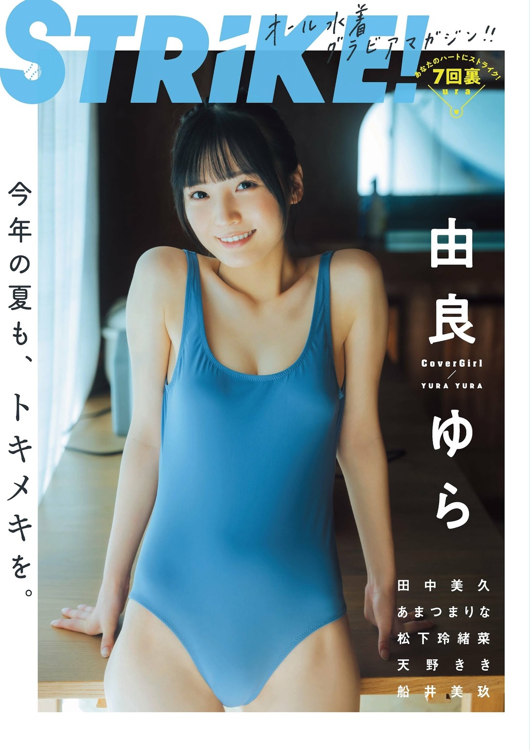 Yura Yura 由良ゆら, STRIKE！ 7回表 2022.07.26 Cover Photo