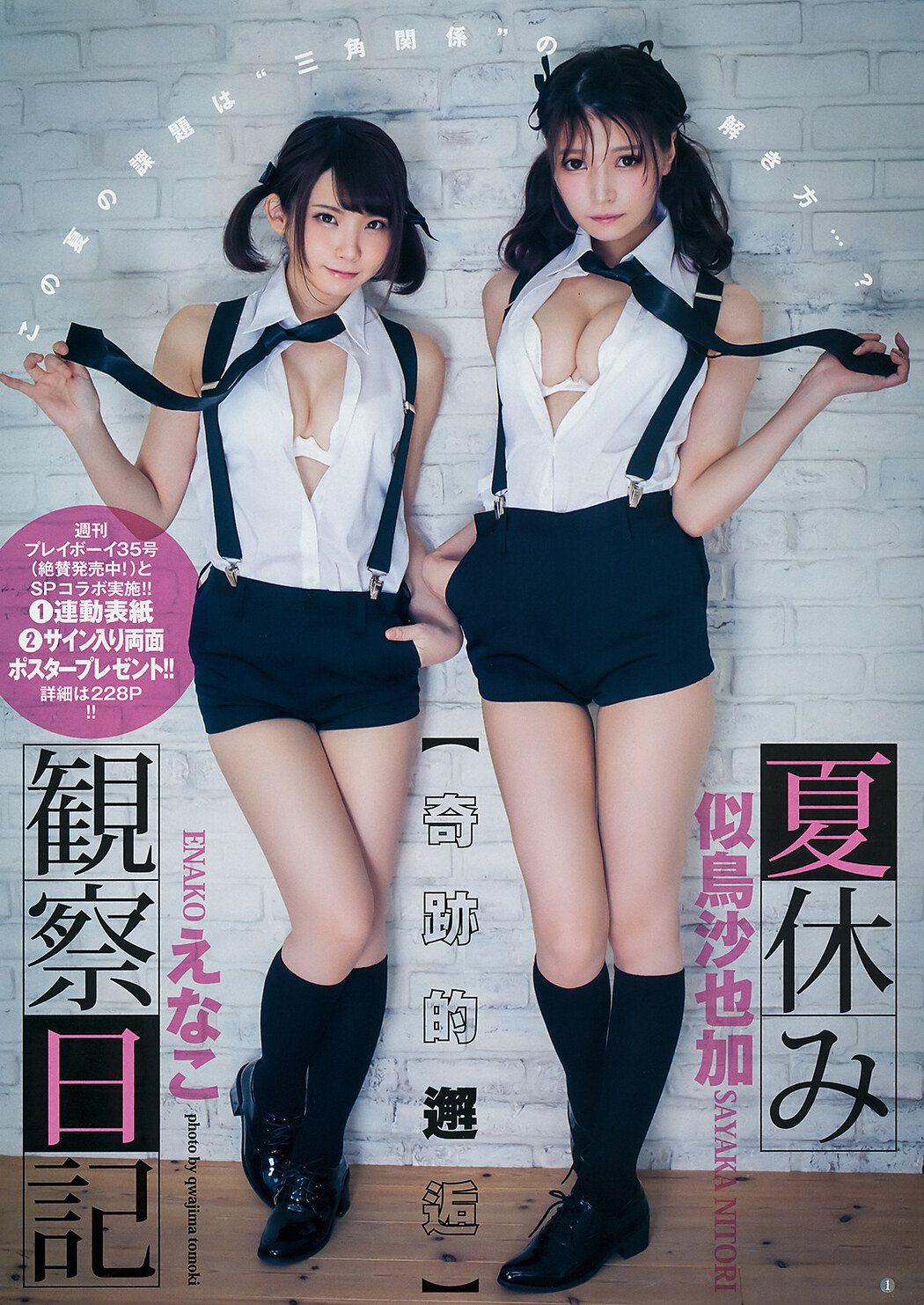 Enako えなこ, Sayaka Nitori 似鳥沙也加, Young Jump 2019 No.38 (ヤングジャンプ 2019年38号)