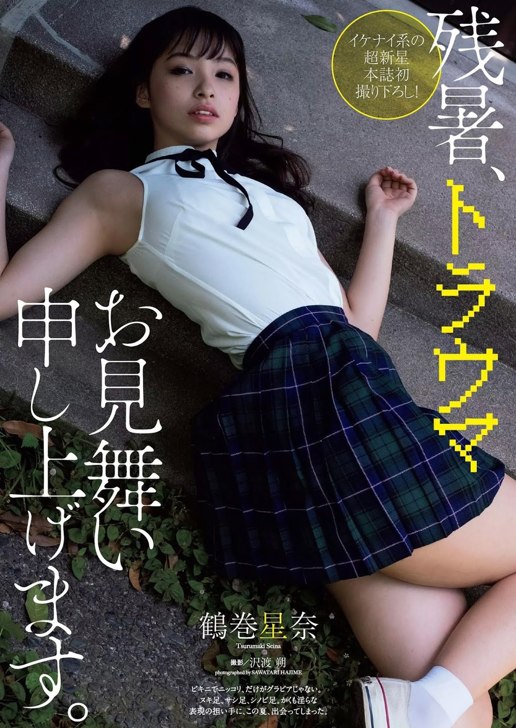 Seina Tsurumaki 鶴巻星奈, Weekly Playboy 2019 No.37 (週刊プレイボーイ 2019年37号) Cover Photo