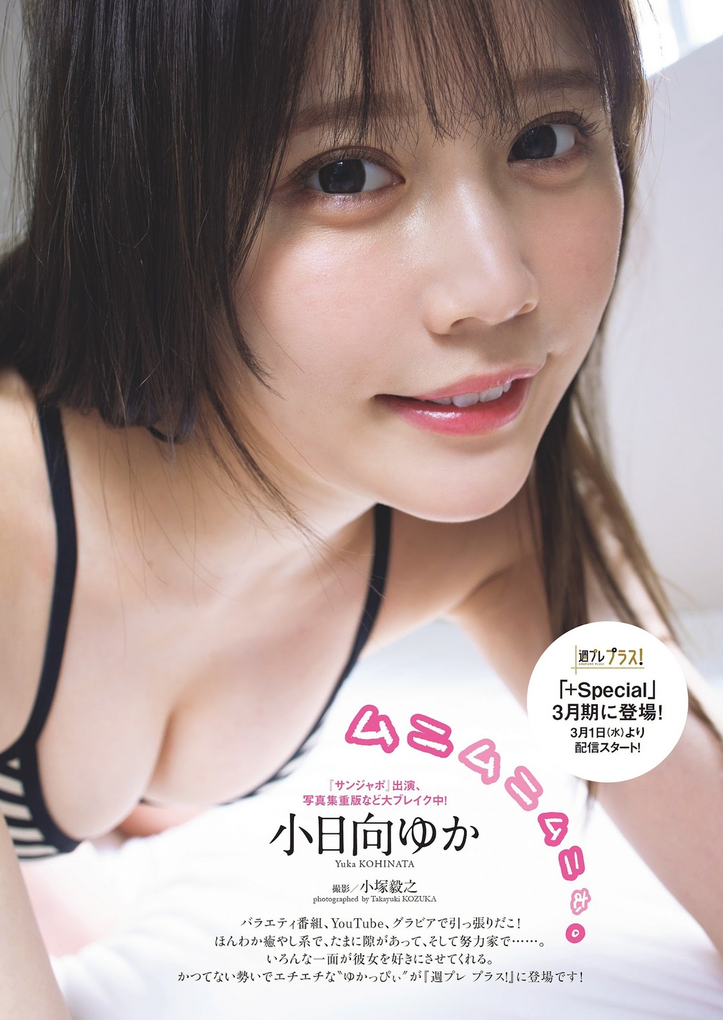 Yuka Kohinata 小日向ゆか, Weekly Playboy 2023 No.11 (週刊プレイボーイ 2023年11号) Cover Photo