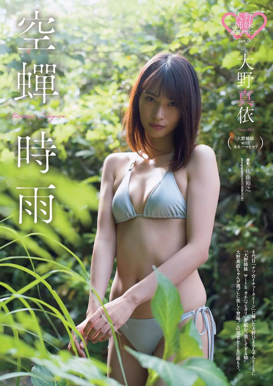 Mai Oono 大野真依, Weekly Playboy 2019 No.37 (週刊プレイボーイ 2019年37号) Cover Photo