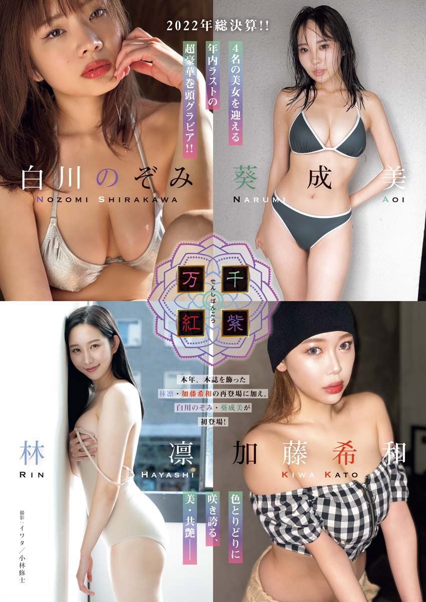 2022年総決算!! 超豪華巻頭グラビア!!!, Young King 2023 No.02 (ヤングキング 2023年2号) Cover Photo
