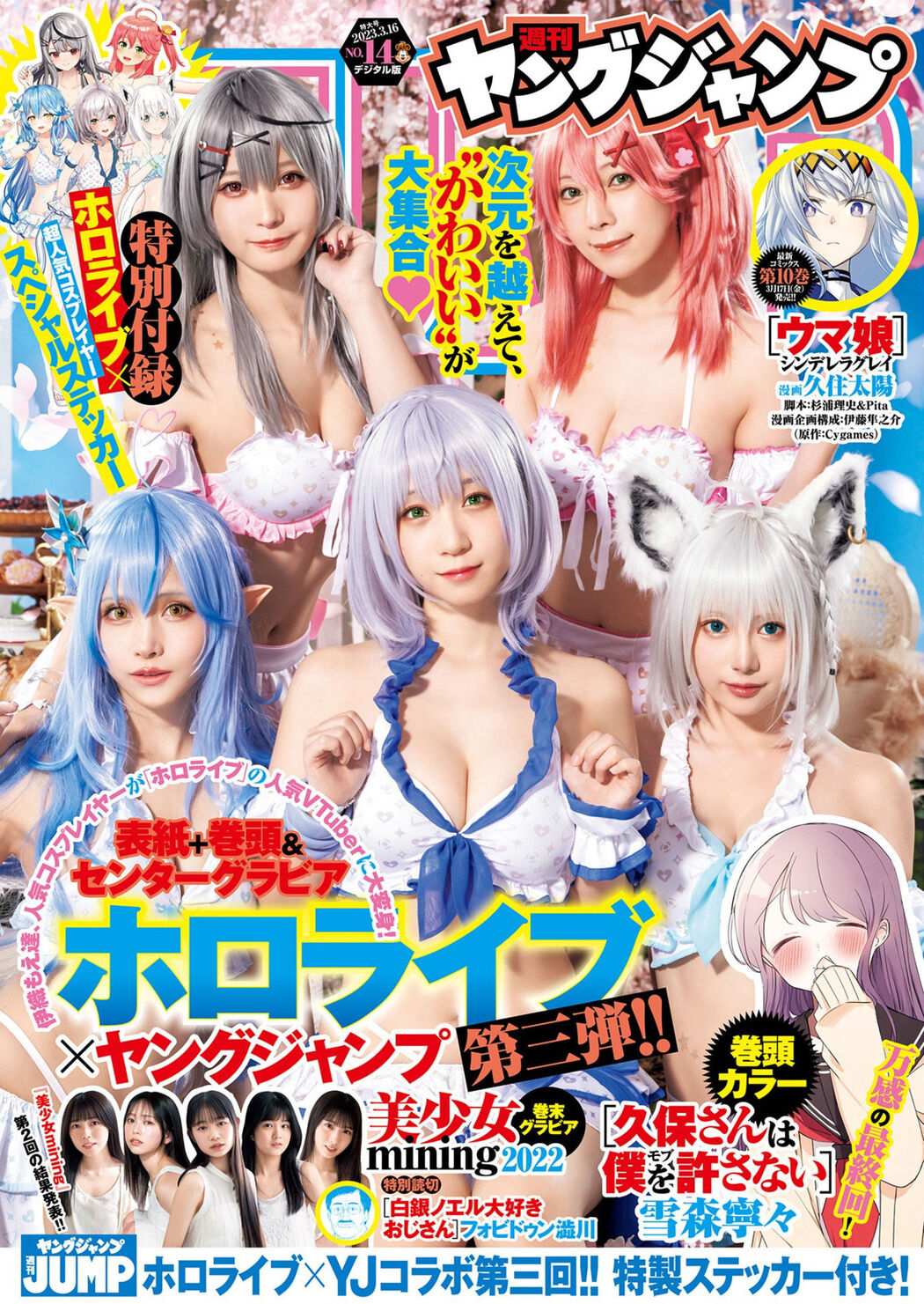 ホロライブ×ヤングジャンプ, Young Jump 2023 No.14 (ヤングジャンプ 2023年14号) Cover Photo