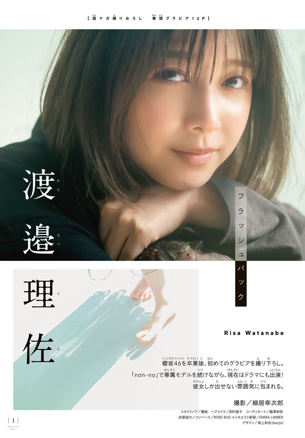 Risa Watanabe 渡邉理佐, Shonen Magazine 2023 No.13 (週刊少年マガジン 2023年13号)