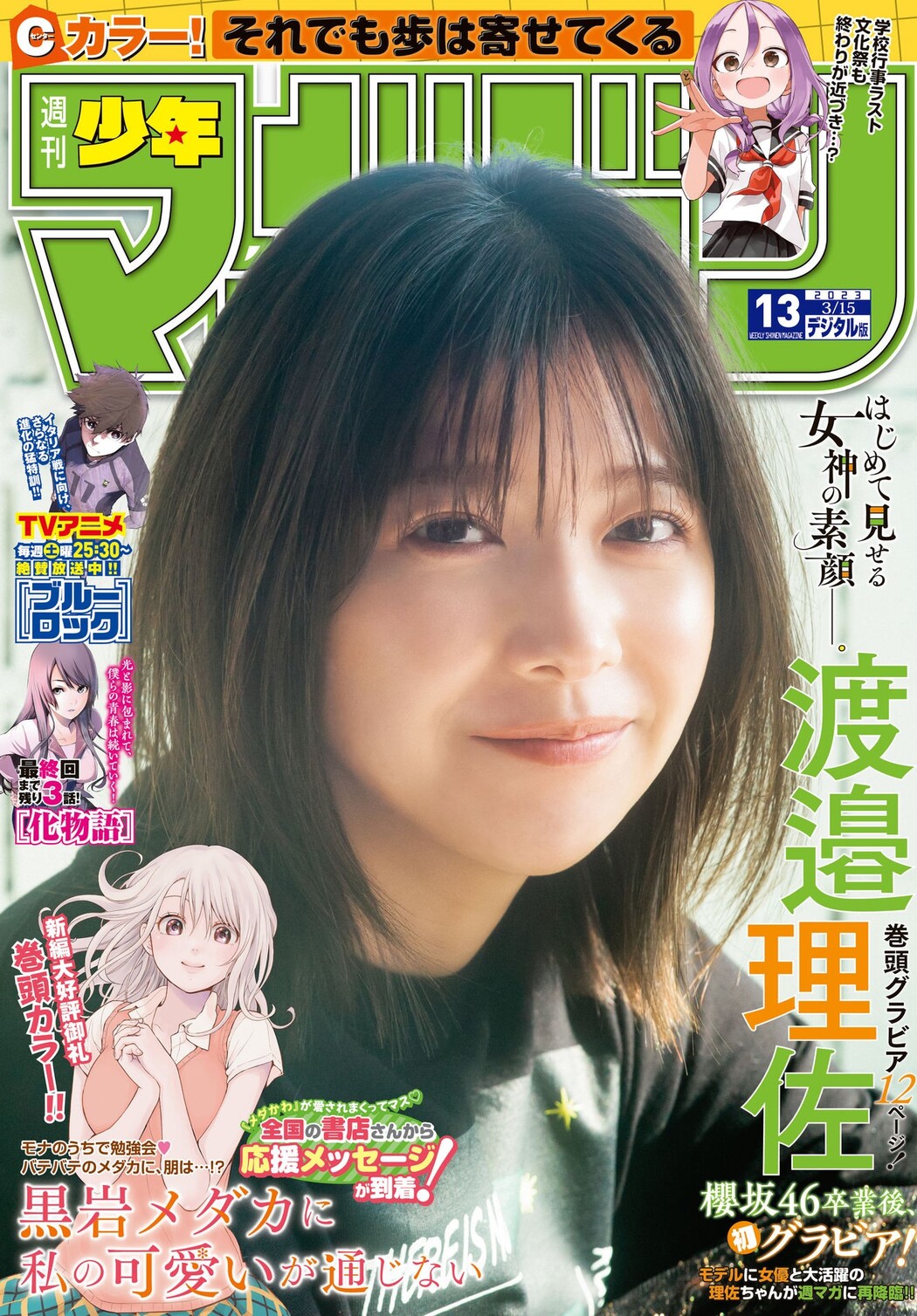 Risa Watanabe 渡邉理佐, Shonen Magazine 2023 No.13 (週刊少年マガジン 2023年13号) Cover Photo