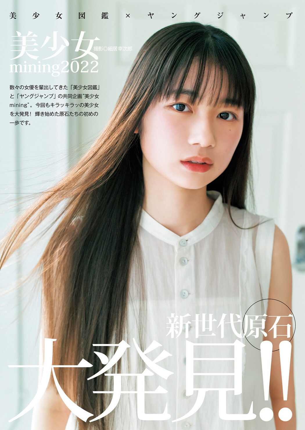 美少女mining2022, Young Jump 2023 No.14 (ヤングジャンプ 2023年14号) Cover Photo