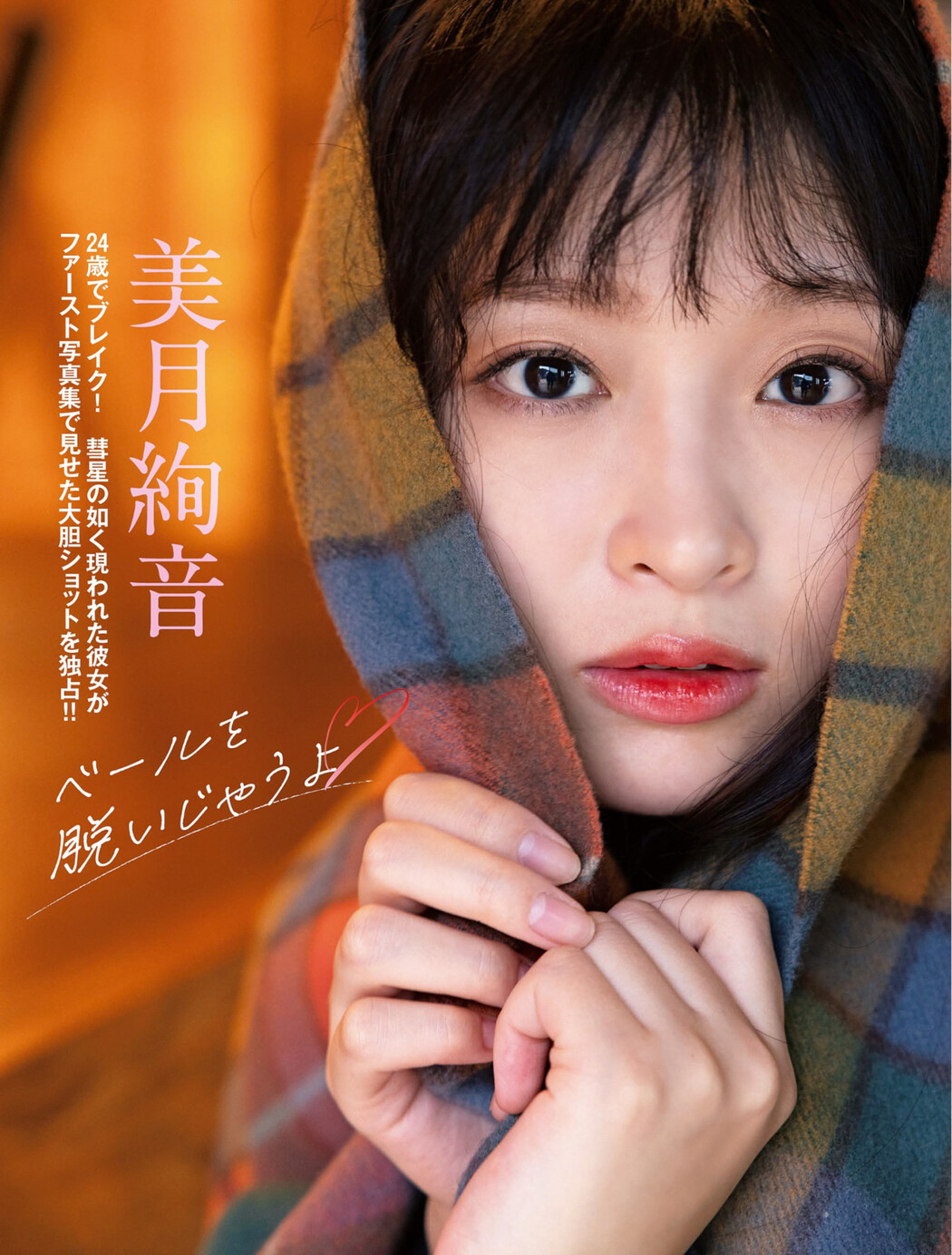 Mitsuki Ayane 美月絢音, FLASH 2023.03.14 (フラッシュ 2023年3月14日号) Cover Photo