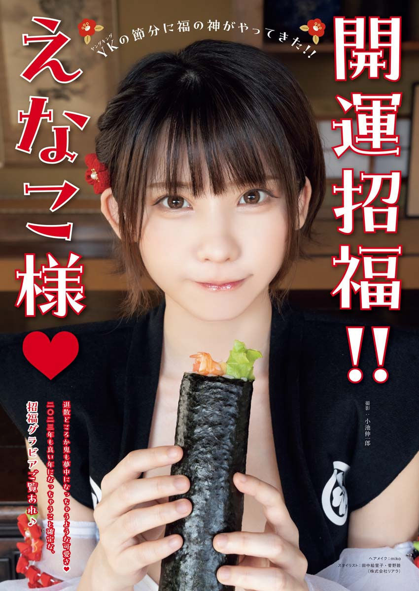 Enako えなこ, Young King 2023 No.04 (ヤングキング 2023年4号)