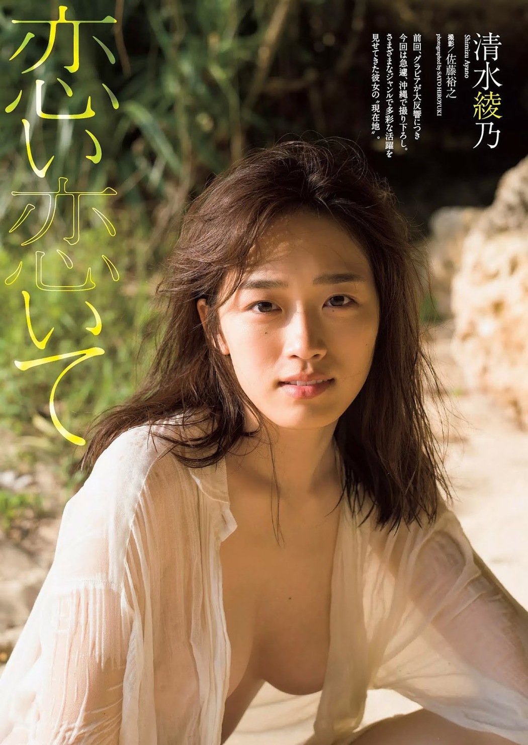 Ayano Shimizu 清水綾乃, Weekly Playboy 2019 No.51 (週刊プレイボーイ 2019年51号) Cover Photo