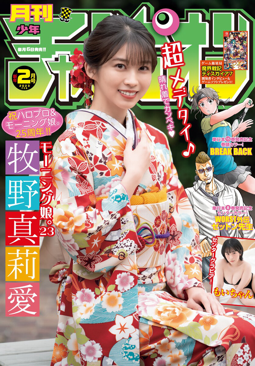 Maria Makino 牧野真莉愛, Shonen Champion Gekkan 2023 No.02 (月刊少年チャンピオン 2023年2号) Cover Photo
