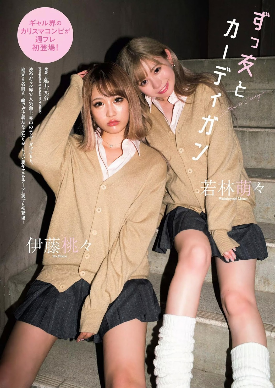 Momo Ito 伊藤桃々, Momo Wakabayashi 若林萌々, Weekly Playboy 2019 No.38 (週刊プレイボーイ 2019年38号) Cover Photo