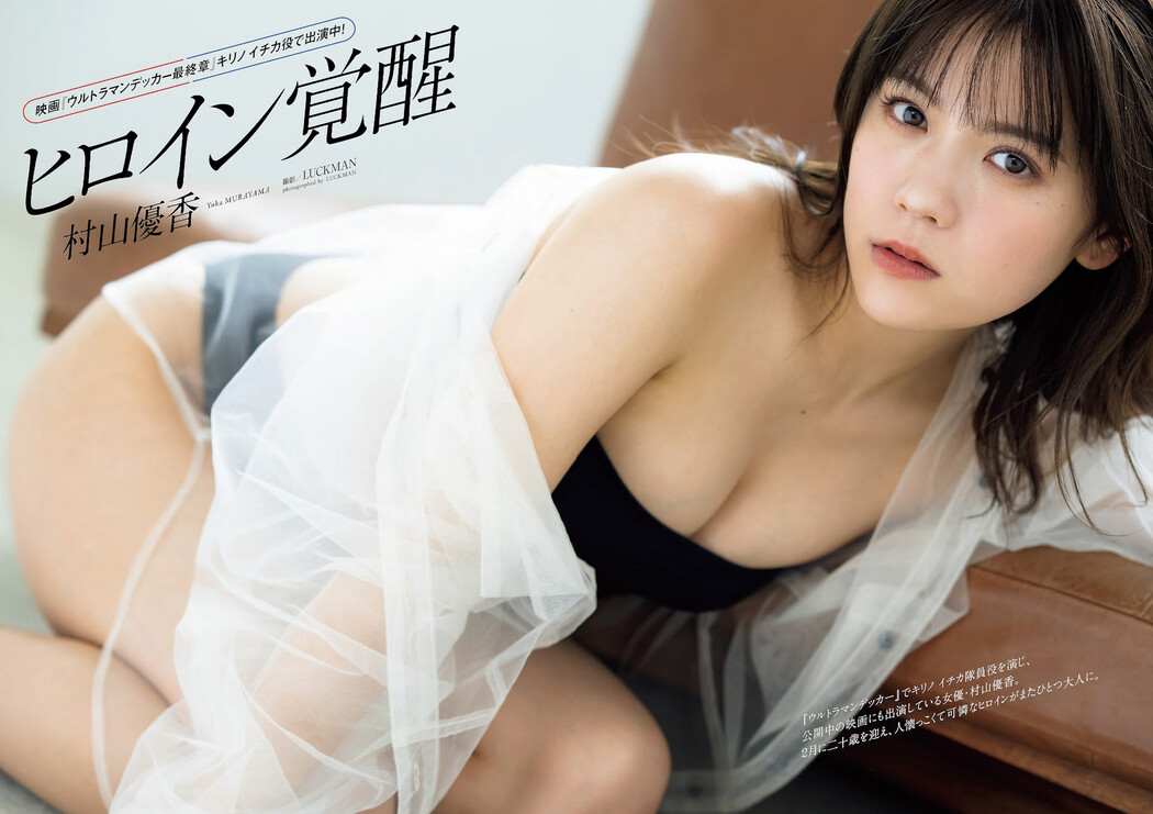 Yuka Murayama 村山優香, Weekly Playboy 2023 No.13 (週刊プレイボーイ 2023年13号) Cover Photo