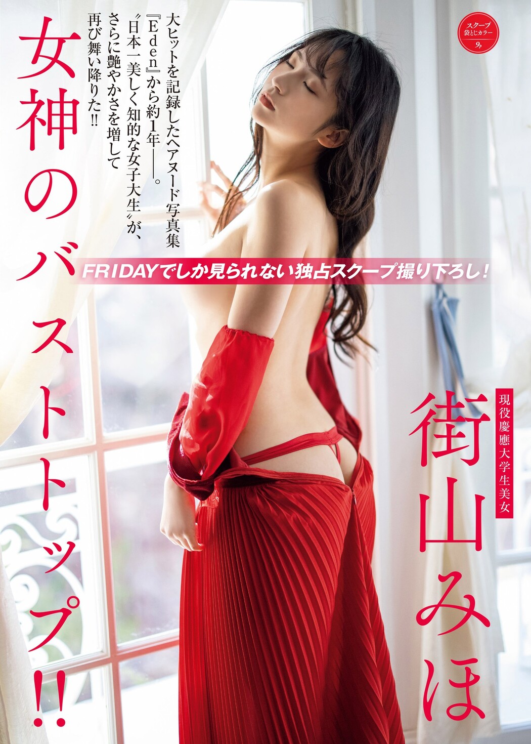Miho Machiyama 街山みほ, FRIDAY 2023.03.17 (フライデー 2023年3月17日号) Cover Photo