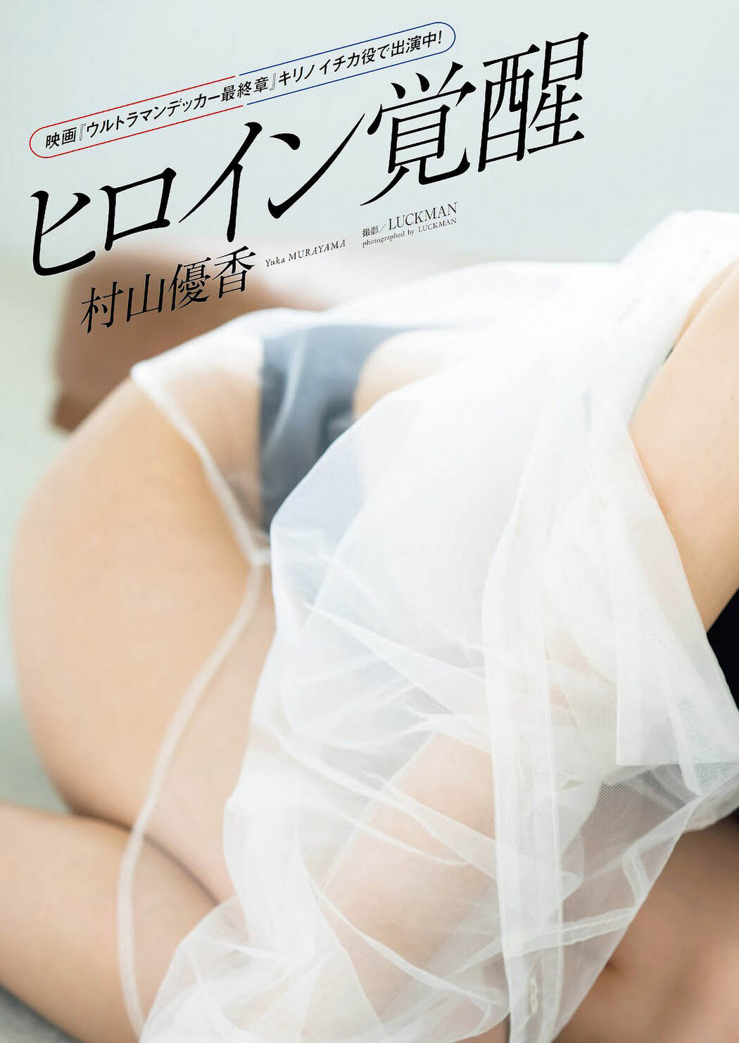 Yuka Murayama 村山優香, Weekly Playboy 2023 No.13 (週刊プレイボーイ 2023年13号)