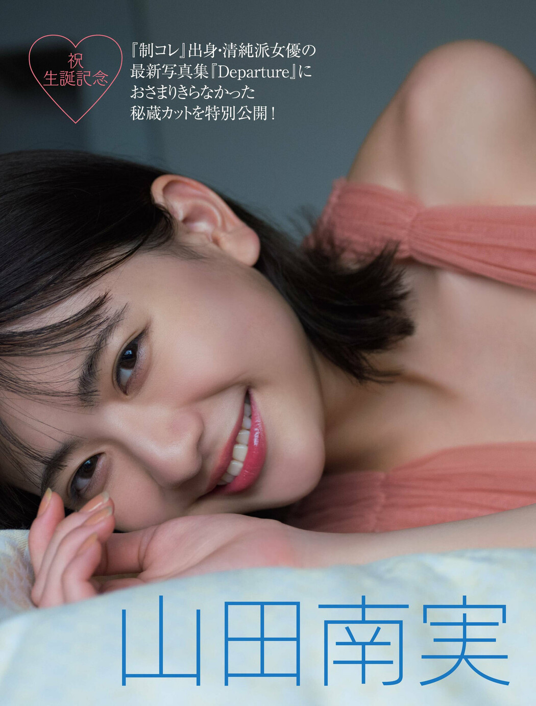 Minami Yamada 山田南実, FRIDAY 2023.03.17 (フライデー 2023年3月17日号)