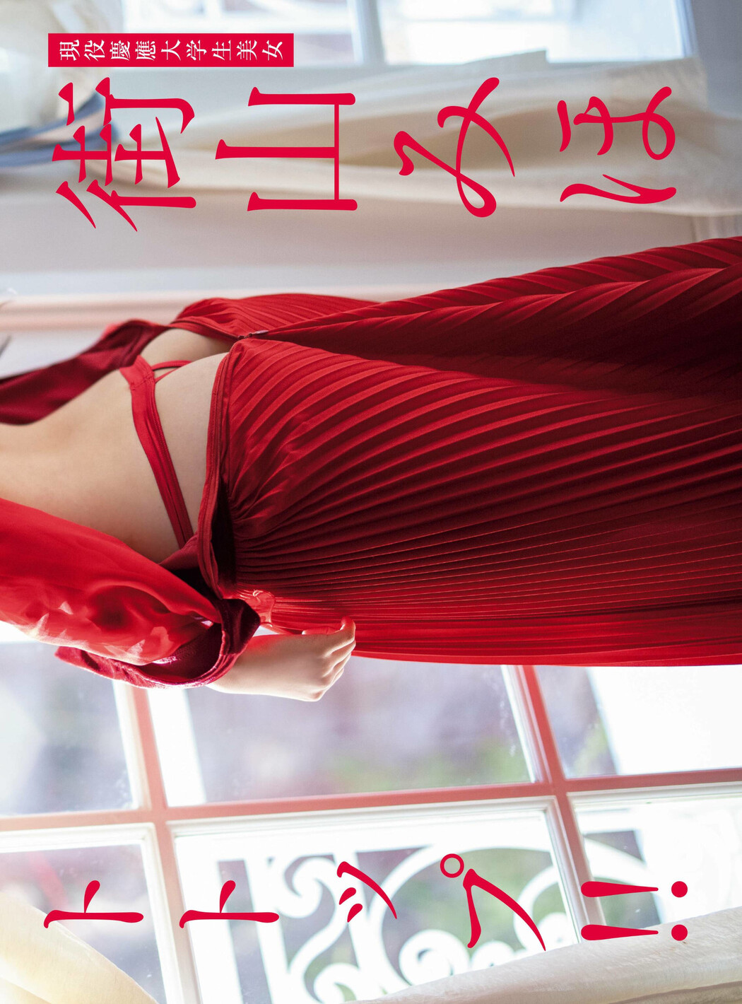 Miho Machiyama 街山みほ, FRIDAY 2023.03.17 (フライデー 2023年3月17日号)