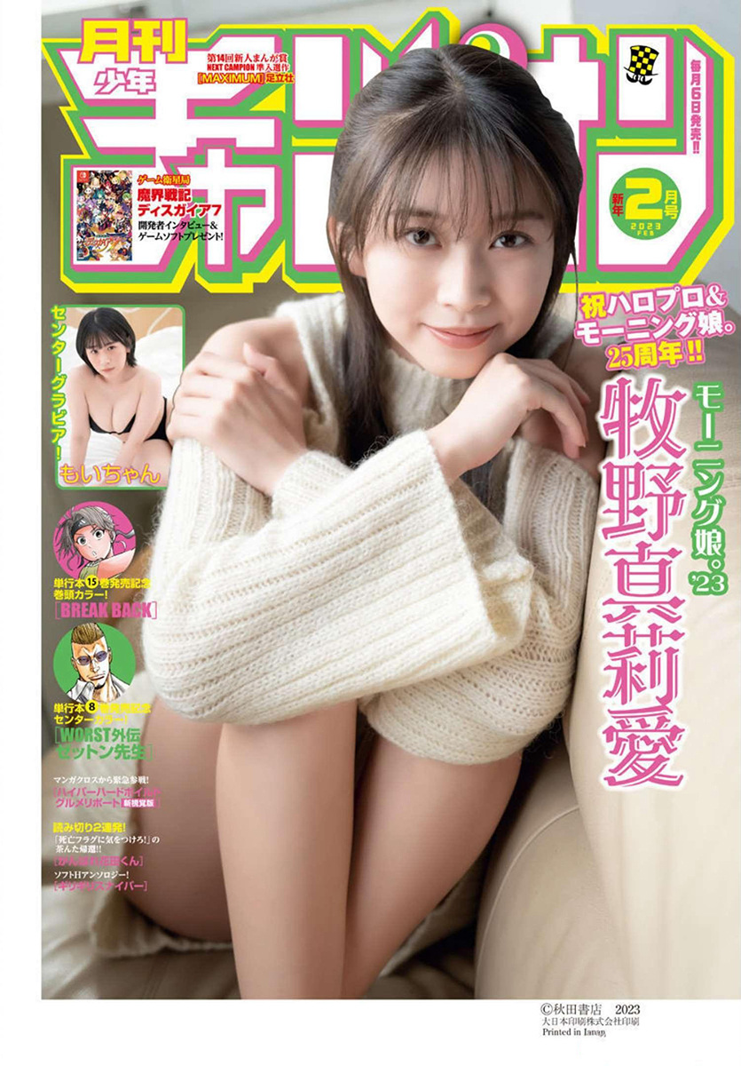 Maria Makino 牧野真莉愛, Shonen Champion Gekkan 2023 No.02 (月刊少年チャンピオン 2023年2号)
