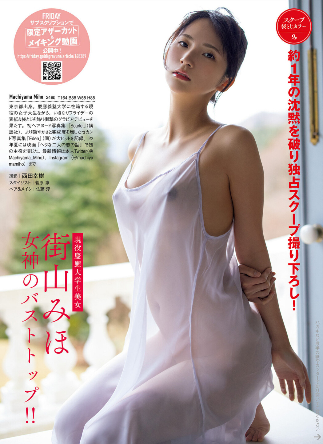 Miho Machiyama 街山みほ, FRIDAY 2023.03.17 (フライデー 2023年3月17日号)