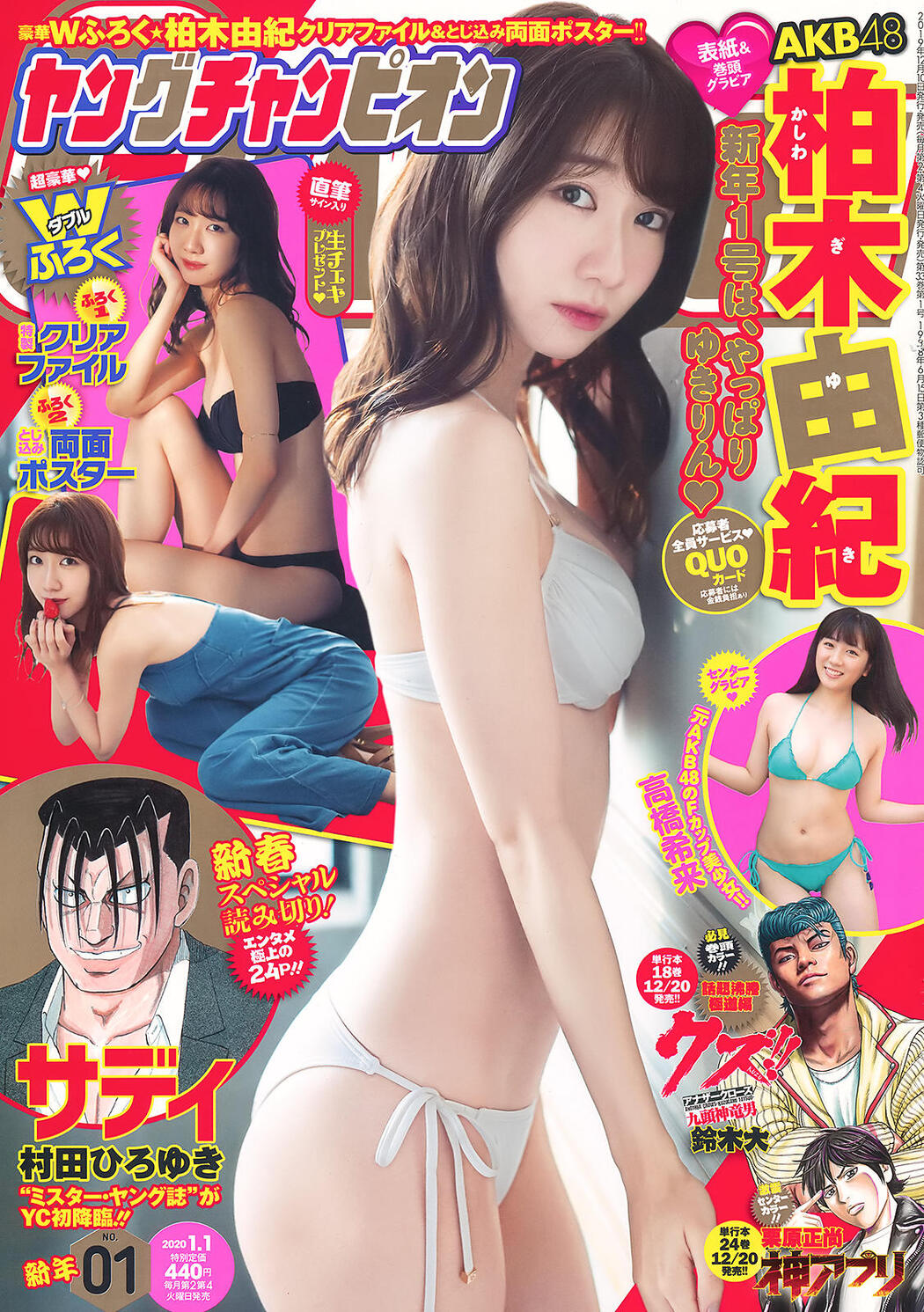 Yuki Kashiwagi 柏木由紀, Young Champion 2020 No.01 (ヤングチャンピオン 2020年1号) Cover Photo