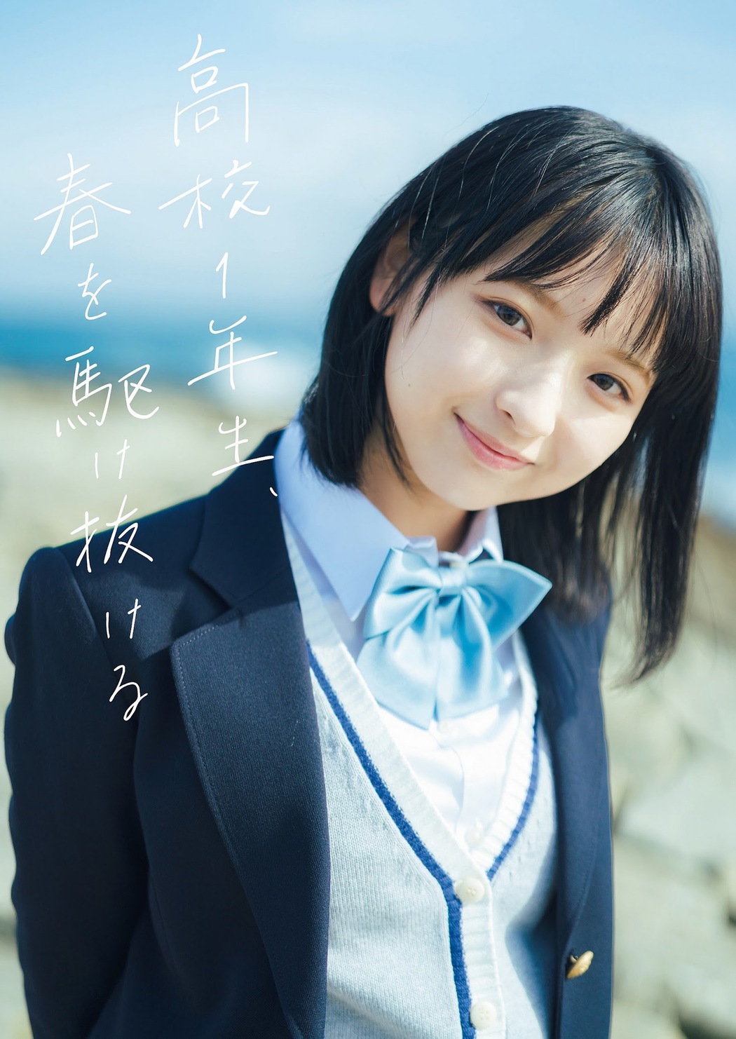 Runa Ichinose 一ノ瀬瑠菜, Weekly Playboy 2023 No.13 (週刊プレイボーイ 2023年13号) Cover Photo