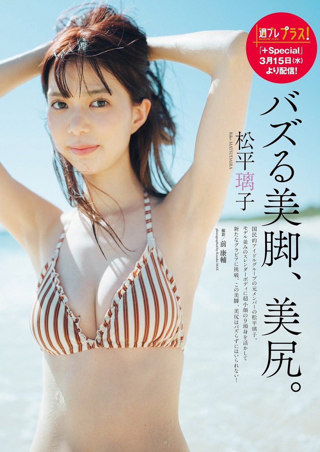 Riko Matsudaira 松平璃子, Weekly Playboy 2023 No.13 (週刊プレイボーイ 2023年13号) Cover Photo