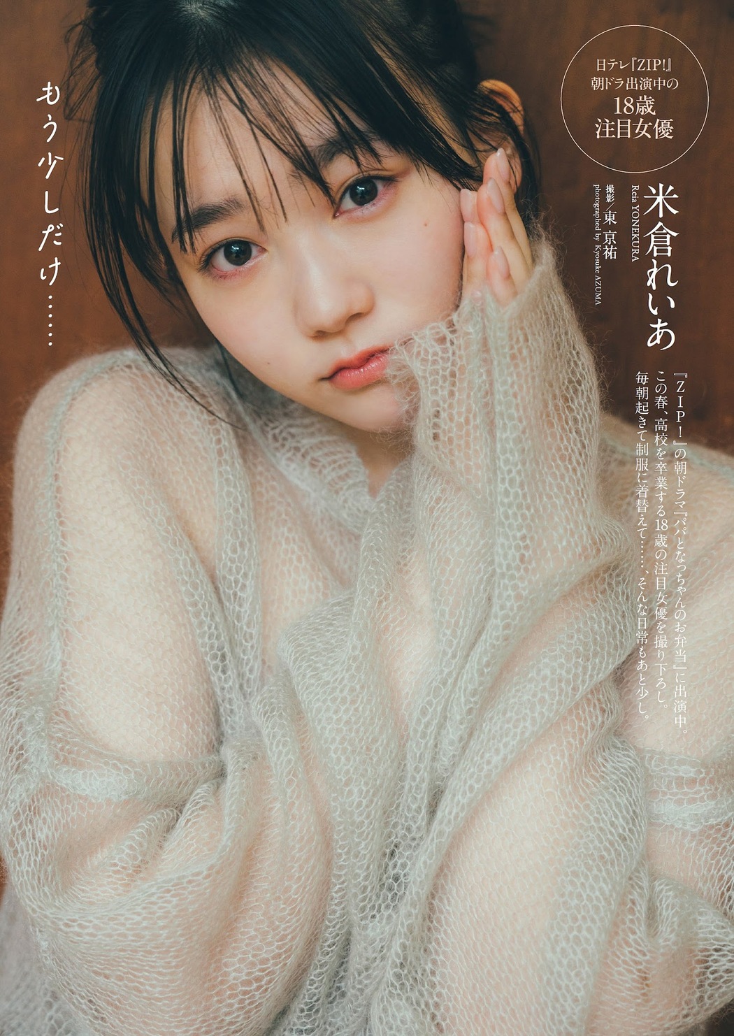 Reia Yonekura 米倉れいあ, Weekly Playboy 2023 No.13 (週刊プレイボーイ 2023年13号) Cover Photo