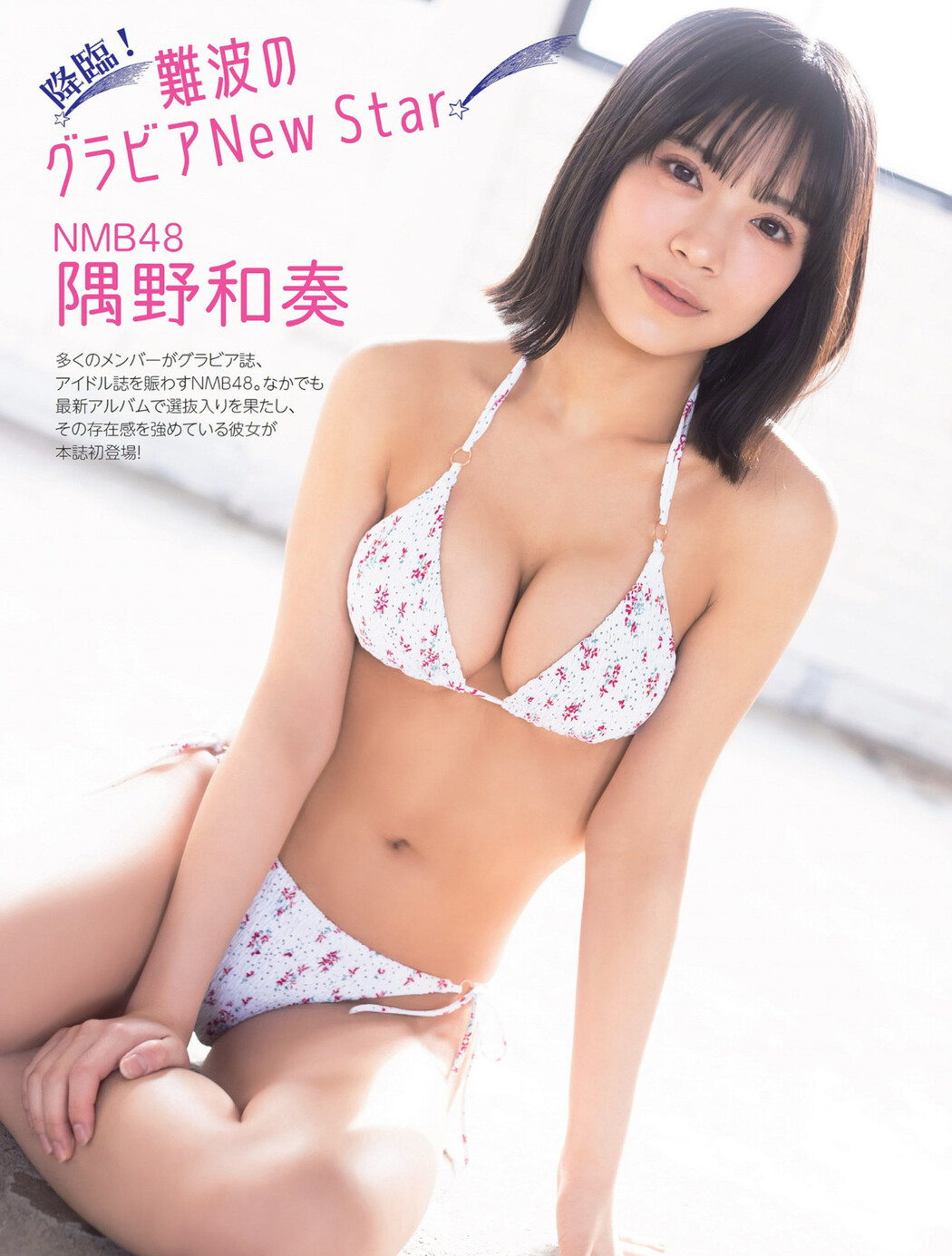 Sumino Wakana 隅野和奏, FLASH 2023.03.21 (フラッシュ 2023年3月21日号) Cover Photo