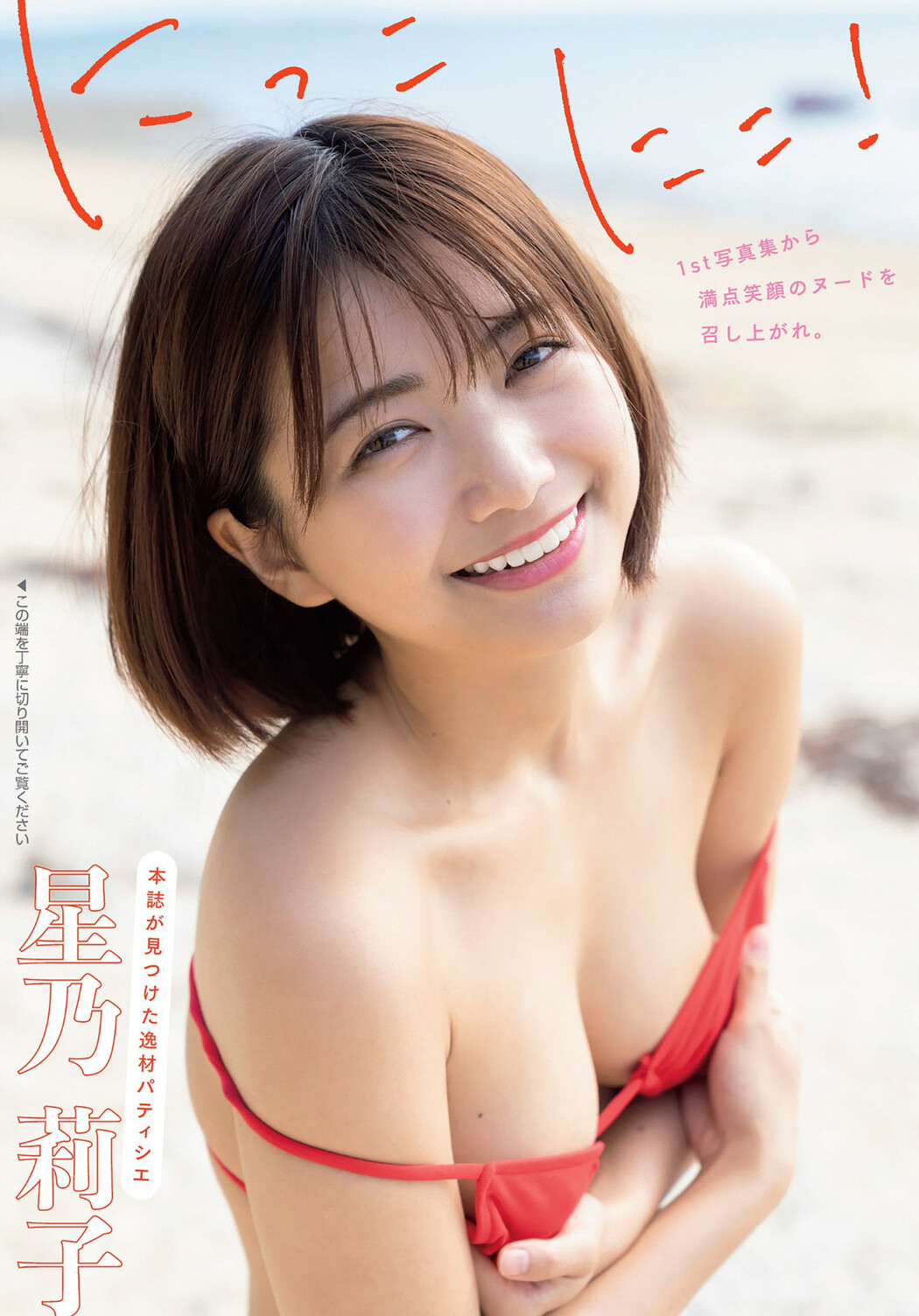 Riko Hoshino 星乃莉子, FLASH 2023.03.21 (フラッシュ 2023年3月21日号) Cover Photo