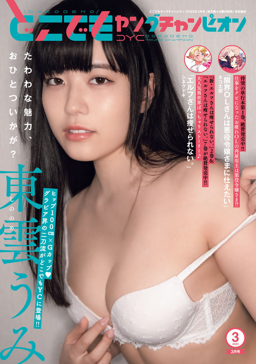 Umi Shinonome 東雲うみ, Dokodemo Young Champion 2023 No.03 (どこでもヤングチャンピオン 2023年3号) Cover Photo