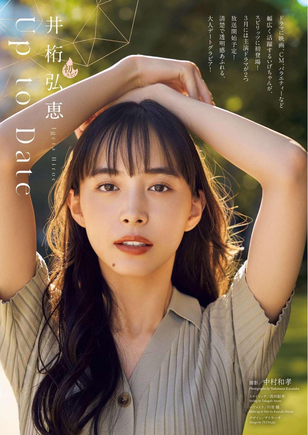 Hiroe Igeta 井桁弘恵, Big Comic Spirits 2023 No.14 (ビッグコミックスピリッツ 2023年14号)