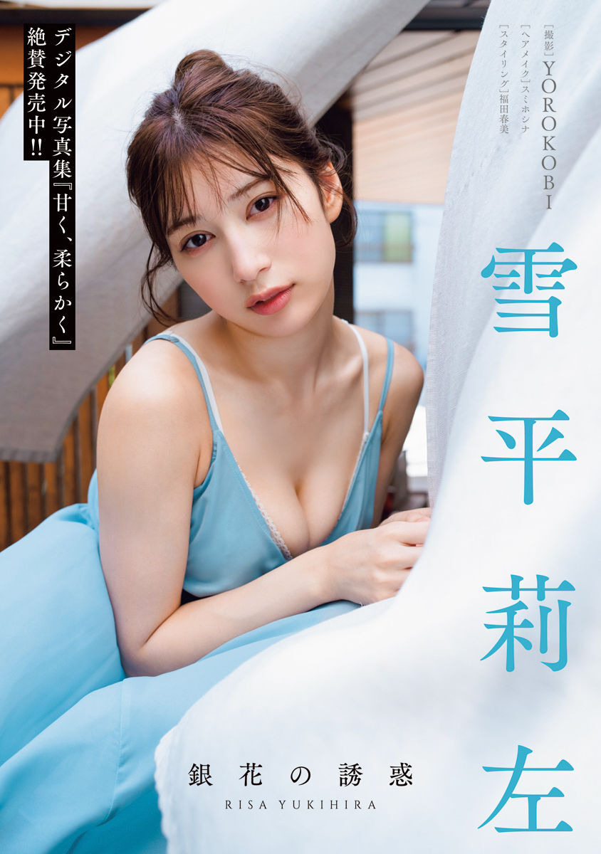 Risa Yukihira 雪平莉左, Dokodemo Young Champion 2023 No.02 (どこでもヤングチャンピオン 2023年2号)